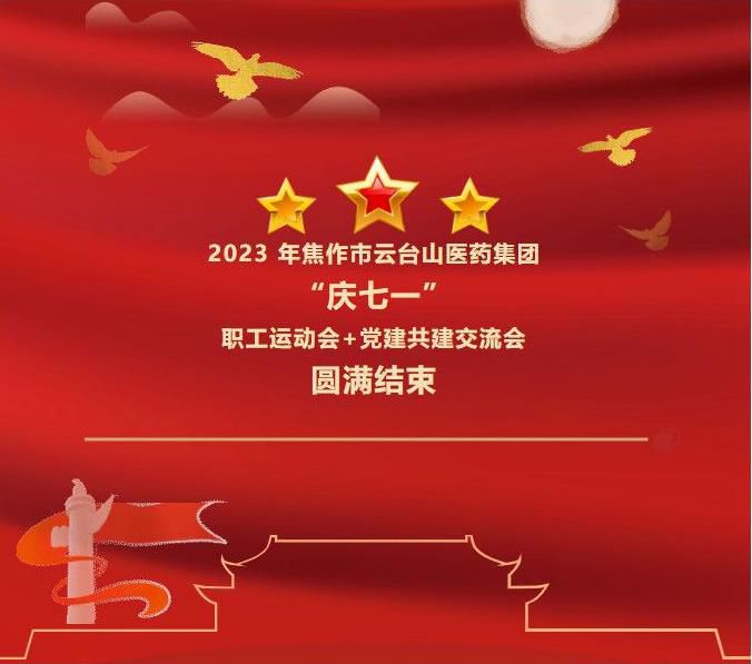 2023 年焦作市云臺山醫(yī)藥集團(tuán)“慶七一”職工運動會+黨建共建交流會結(jié)束